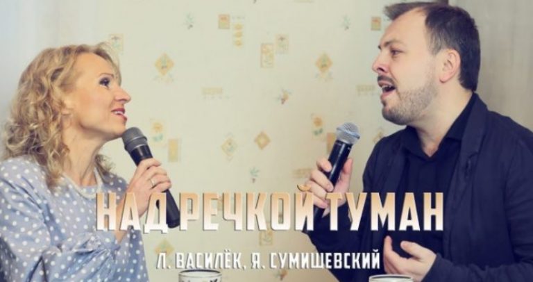 Л. Василёк и Я. Сумишевский — «Над речкой туман»