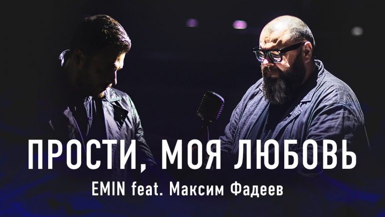 EMIN — Прости, моя любовь feat. Максим Фадеев. Этой песне можно смело давать звание «Гимна потерянной любви»!