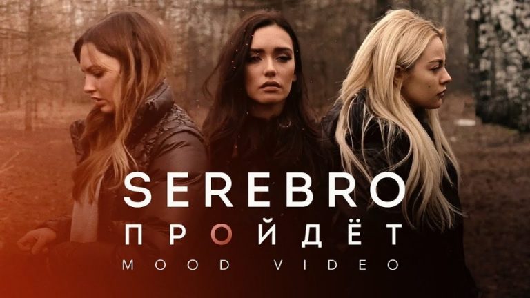 Премьера клипа от Максима Фадеева! SEREBRO – «ПРОЙДЁТ»